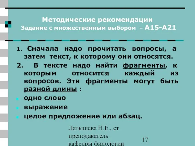 Латышева Н.Е., ст преподаватель кафедры филологии ПАПО Методические рекомендации Задание с множественным