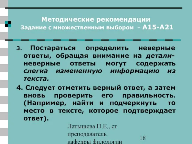 Латышева Н.Е., ст преподаватель кафедры филологии ПАПО Методические рекомендации Задание с множественным