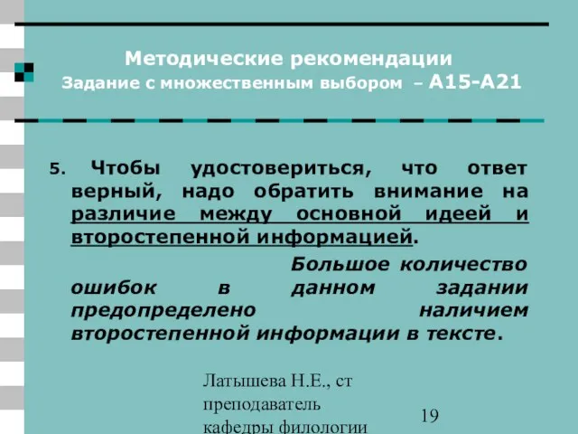 Латышева Н.Е., ст преподаватель кафедры филологии ПАПО Методические рекомендации Задание с множественным