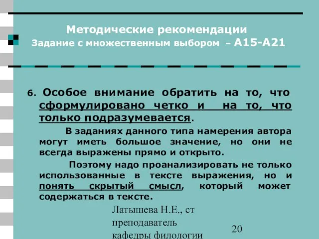 Латышева Н.Е., ст преподаватель кафедры филологии ПАПО Методические рекомендации Задание с множественным