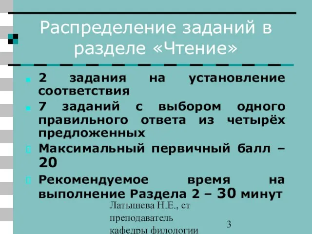 Латышева Н.Е., ст преподаватель кафедры филологии ПАПО Распределение заданий в разделе «Чтение»