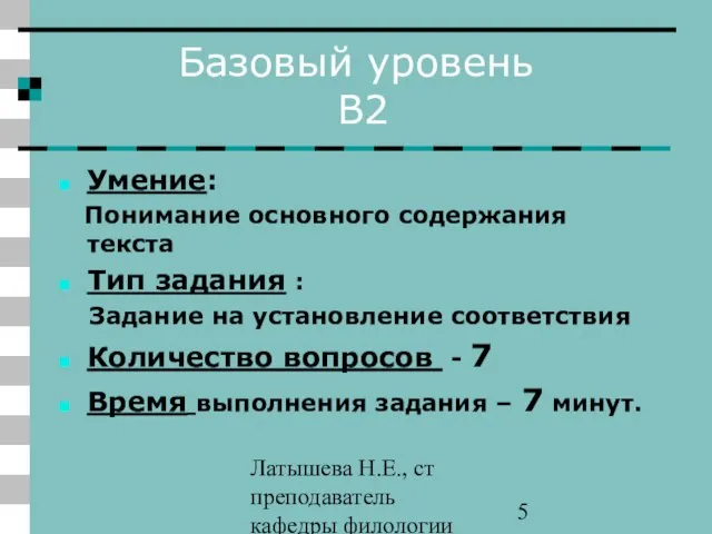 Латышева Н.Е., ст преподаватель кафедры филологии ПАПО Базовый уровень В2 Умение: Понимание