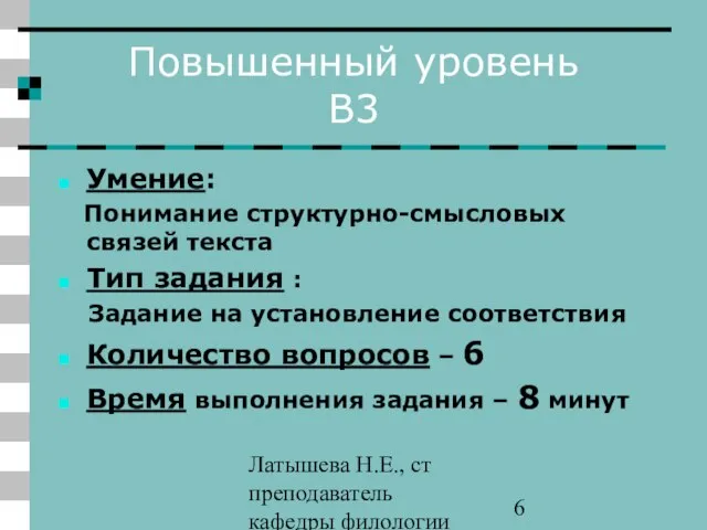 Латышева Н.Е., ст преподаватель кафедры филологии ПАПО Повышенный уровень В3 Умение: Понимание