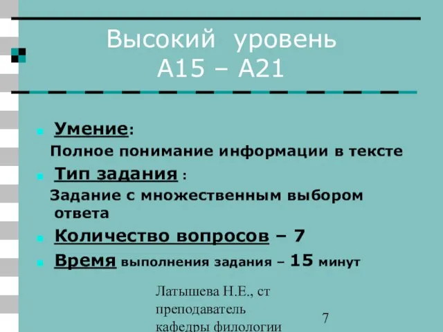 Латышева Н.Е., ст преподаватель кафедры филологии ПАПО Высокий уровень А15 – А21