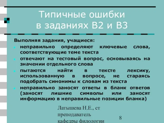 Латышева Н.Е., ст преподаватель кафедры филологии ПАПО Типичные ошибки в заданиях В2