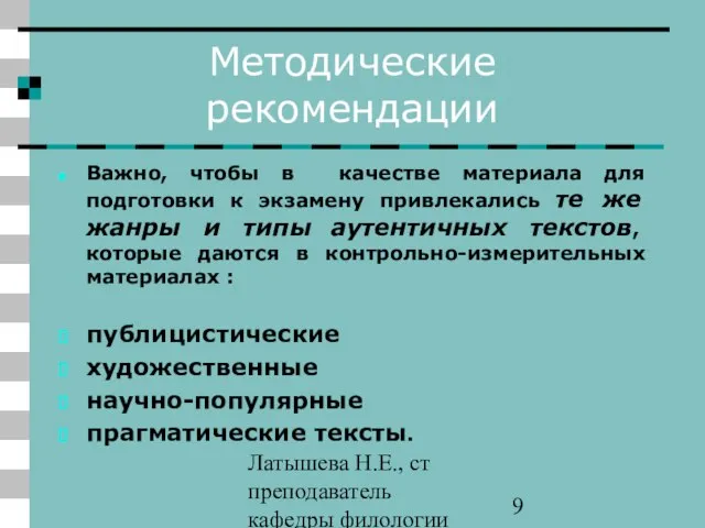 Латышева Н.Е., ст преподаватель кафедры филологии ПАПО Методические рекомендации Важно, чтобы в