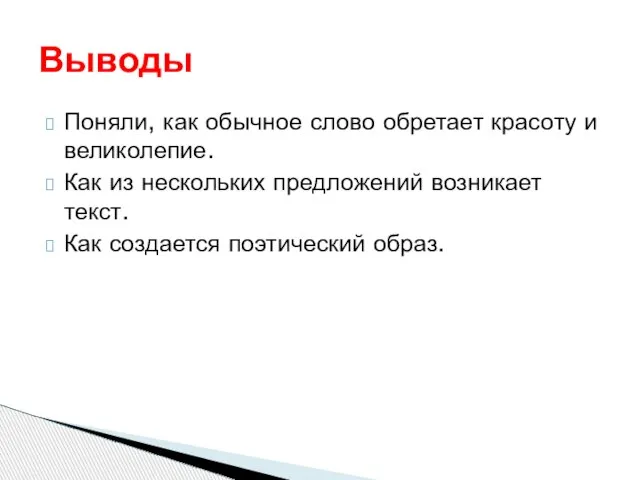 Поняли, как обычное слово обретает красоту и великолепие. Как из нескольких предложений