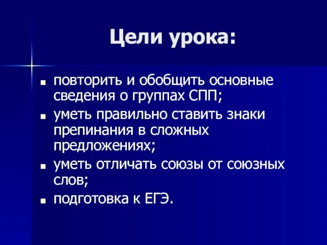 Цели урока: повторить и обобщить основные сведения о группах СПП; уметь правильно