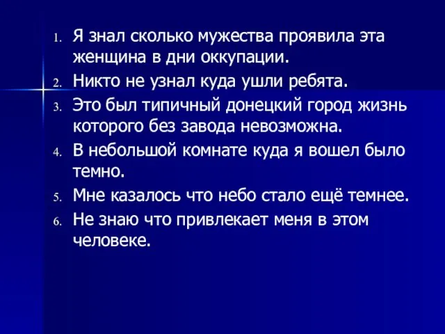 Я знал сколько мужества проявила эта женщина в дни оккупации. Никто не