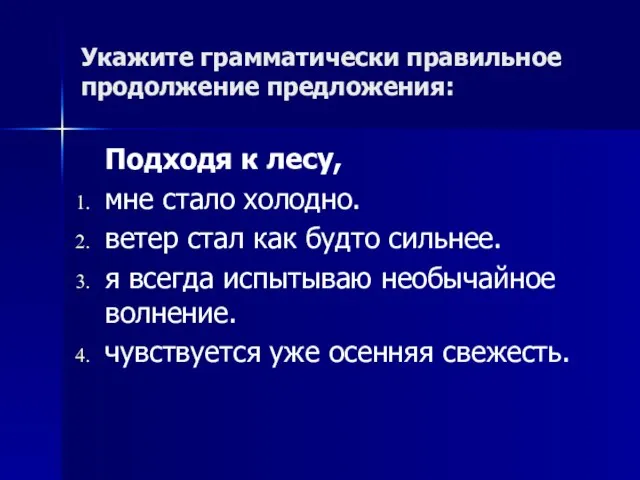 Укажите грамматически правильное продолжение предложения: Подходя к лесу, мне стало холодно. ветер