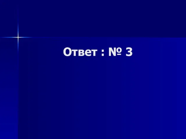 Ответ : № 3