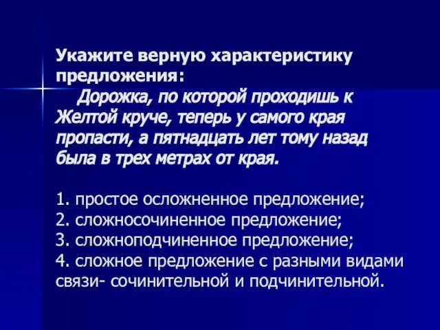 Укажите верную характеристику предложения: Дорожка, по которой проходишь к Желтой круче, теперь