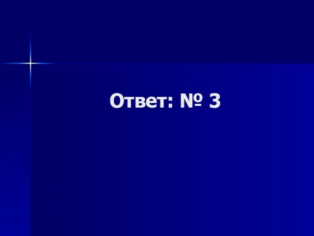 Ответ: № 3