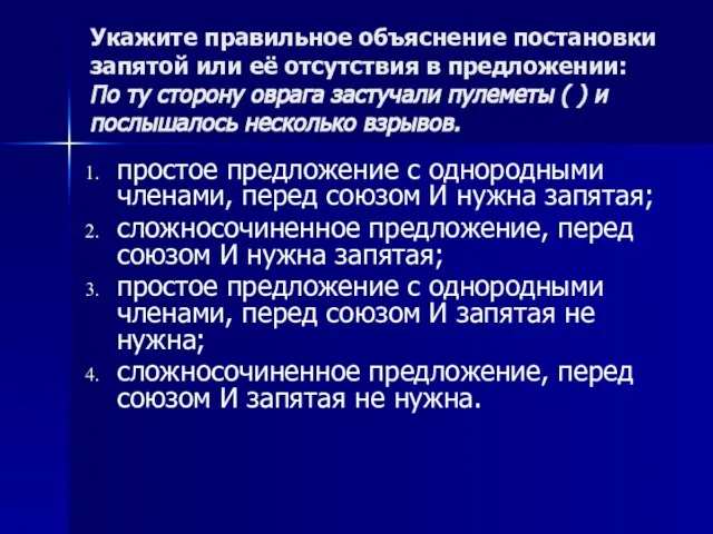 Укажите правильное объяснение постановки запятой или её отсутствия в предложении: По ту