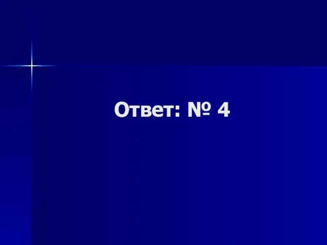 Ответ: № 4