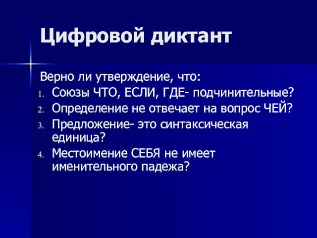 Цифровой диктант Верно ли утверждение, что: Союзы ЧТО, ЕСЛИ, ГДЕ- подчинительные? Определение