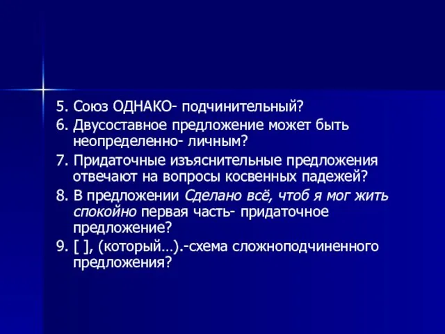 5. Союз ОДНАКО- подчинительный? 6. Двусоставное предложение может быть неопределенно- личным? 7.