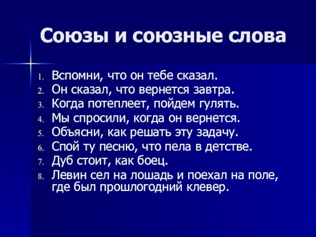 Союзы и союзные слова Вспомни, что он тебе сказал. Он сказал, что