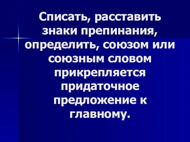 Списать, расставить знаки препинания, определить, союзом или союзным словом прикрепляется придаточное предложение к главному.