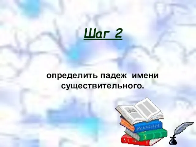 определить падеж имени существительного. Шаг 2