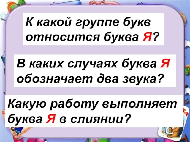 Какую работу выполняет буква Я в слиянии? В каких случаях буква Я