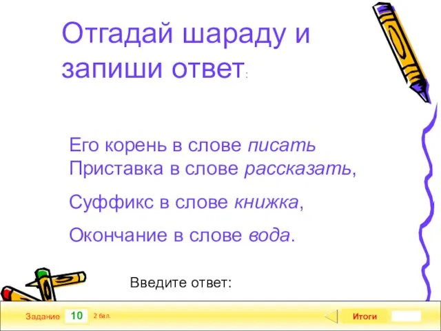 10 Задание Итоги 2 бал. Введите ответ: Его корень в слове писать