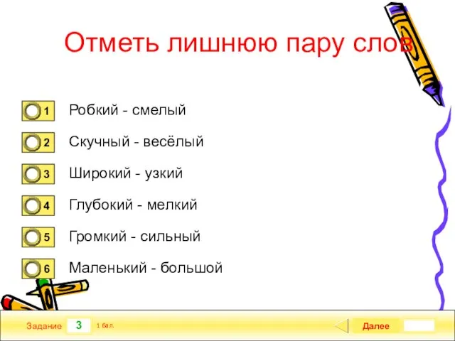 3 Задание Отметь лишнюю пару слов Робкий - смелый Скучный - весёлый