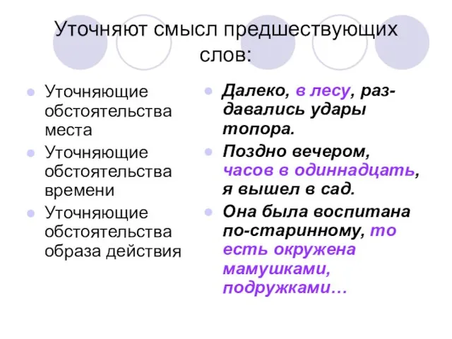 Уточняют смысл предшествующих слов: Уточняющие обстоятельства места Уточняющие обстоятельства времени Уточняющие обстоятельства