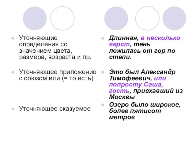 Уточняющие определения со значением цвета, размера, возраста и пр. Уточняющее приложение с