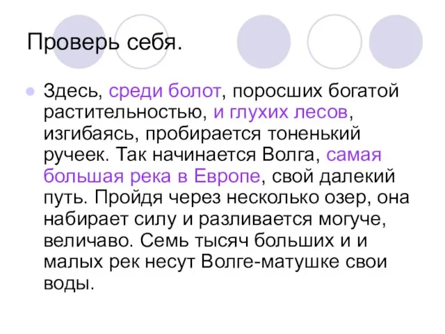 Проверь себя. Здесь, среди болот, поросших богатой растительностью, и глухих лесов, изгибаясь,