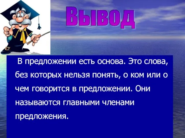 Бугрова Ю.В. МОУ СОШ № 13, г. Саров В предложении есть основа.