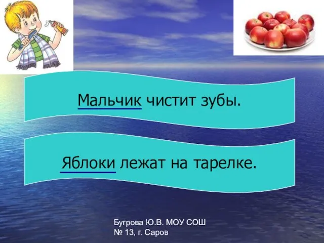 Бугрова Ю.В. МОУ СОШ № 13, г. Саров Мальчик чистит зубы. Яблоки лежат на тарелке.