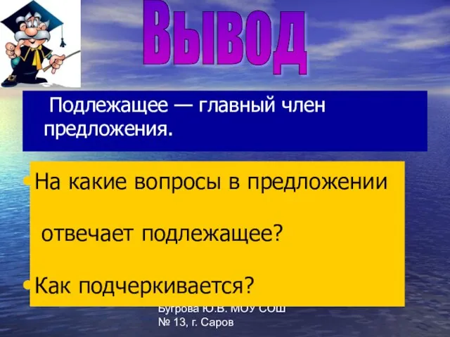 Бугрова Ю.В. МОУ СОШ № 13, г. Саров Подлежащее — главный член