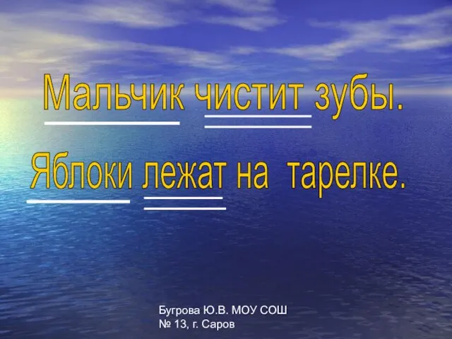 Бугрова Ю.В. МОУ СОШ № 13, г. Саров Мальчик чистит зубы. Яблоки лежат на тарелке.