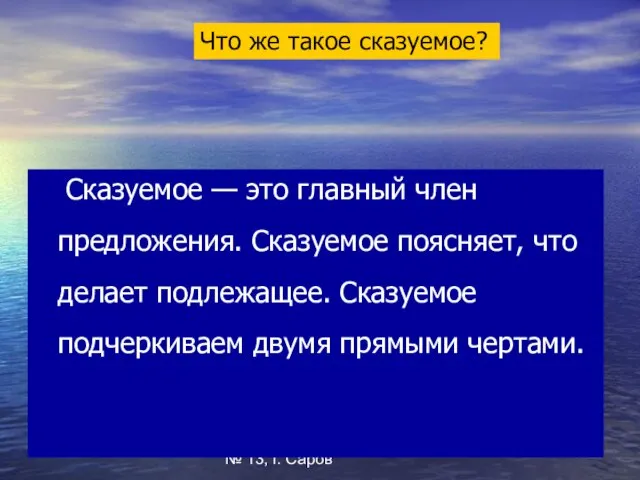 Бугрова Ю.В. МОУ СОШ № 13, г. Саров Сказуемое — это главный