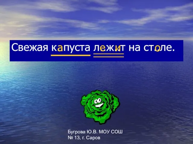 Бугрова Ю.В. МОУ СОШ № 13, г. Саров Свежая к..пуста л..ж..т на