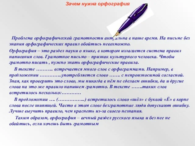 Зачем нужна орфография Проблема орфографической грамотности актуальна в наше время. На письме