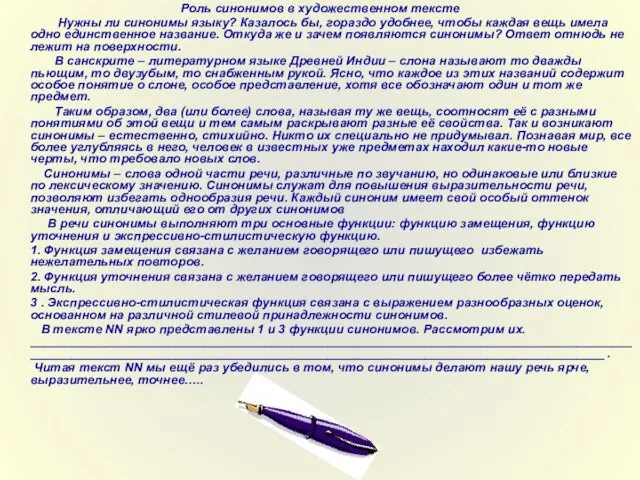 Роль синонимов в художественном тексте Нужны ли синонимы языку? Казалось бы, гораздо