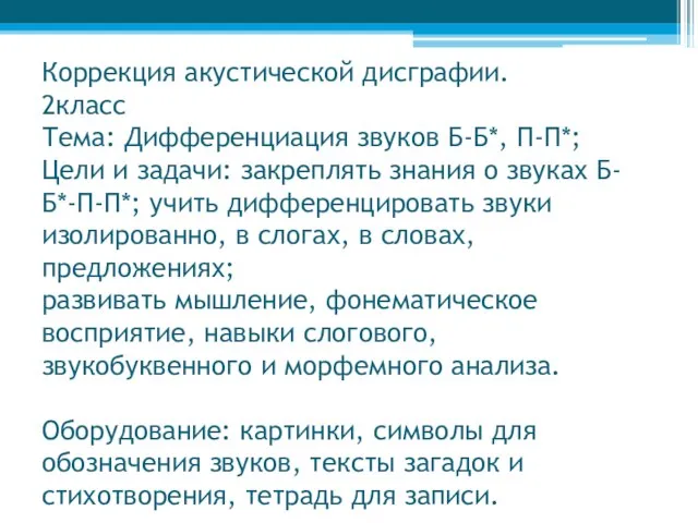 Коррекция акустической дисграфии. 2класс Тема: Дифференциация звуков Б-Б*, П-П*; Цели и задачи: