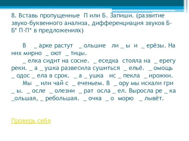 8. Вставь пропущенные П или Б. Запиши. (развитие звуко-буквенного анализа, дифференциация звуков