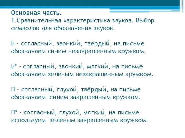 Основная часть. 1.Сравнительная характеристика звуков. Выбор символов для обозначения звуков. Б -