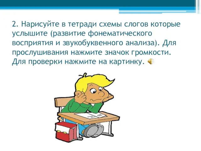 2. Нарисуйте в тетради схемы слогов которые услышите (развитие фонематического восприятия и