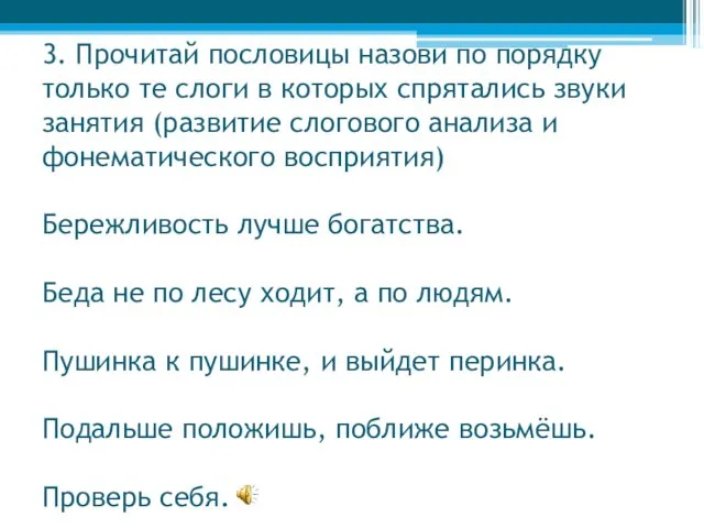 3. Прочитай пословицы назови по порядку только те слоги в которых спрятались