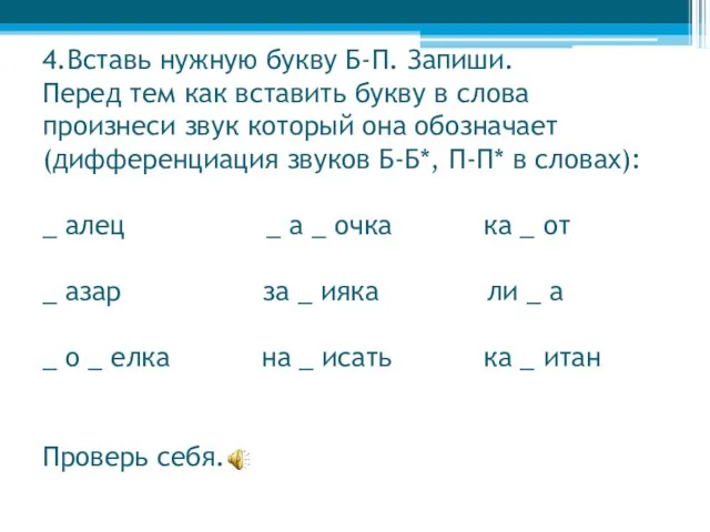 4.Вставь нужную букву Б-П. Запиши. Перед тем как вставить букву в слова