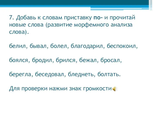 7. Добавь к словам приставку по- и прочитай новые слова (развитие морфемного