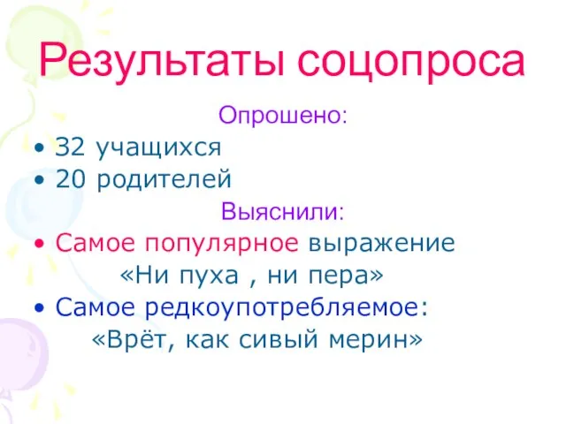 Результаты соцопроса Опрошено: З2 учащихся 20 родителей Выяснили: Самое популярное выражение «Ни