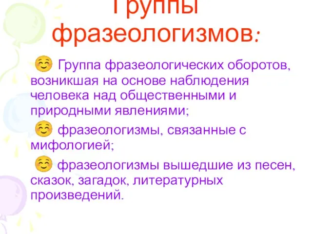 Группы фразеологизмов: ☺ Группа фразеологических оборотов, возникшая на основе наблюдения человека над