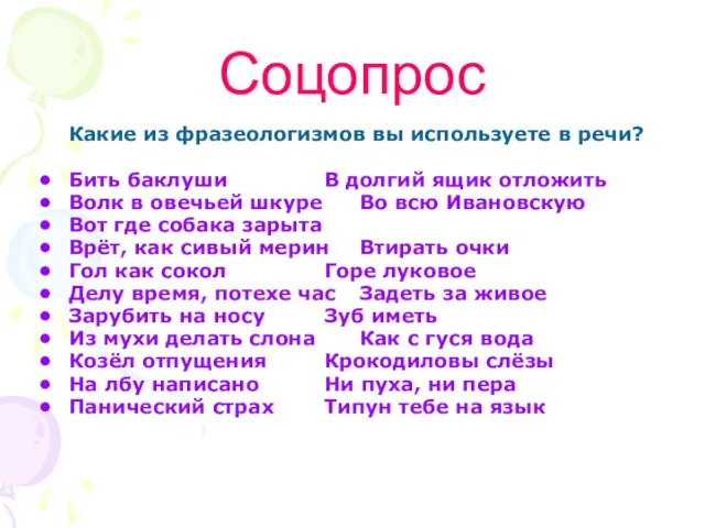 Соцопрос Какие из фразеологизмов вы используете в речи? Бить баклуши В долгий