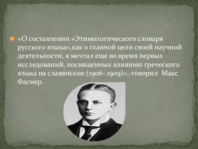 «О составлении «Этимологического словаря русского языка»,как о главной цели своей научной деятельности,