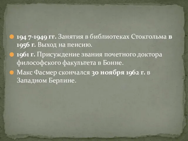 194 7-1949 гг. Занятия в библиотеках Стокгольма в 1956 г. Выход на